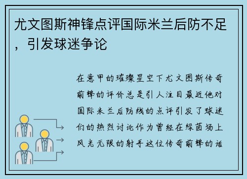 尤文图斯神锋点评国际米兰后防不足，引发球迷争论
