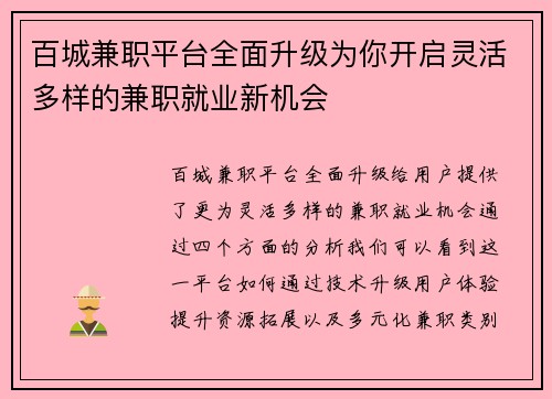 百城兼职平台全面升级为你开启灵活多样的兼职就业新机会