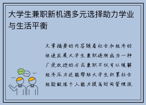 大学生兼职新机遇多元选择助力学业与生活平衡