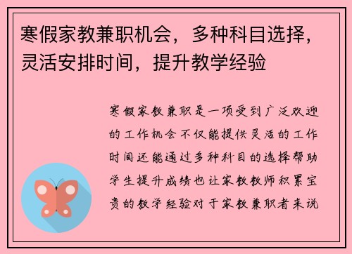 寒假家教兼职机会，多种科目选择，灵活安排时间，提升教学经验