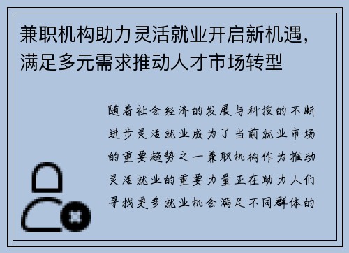兼职机构助力灵活就业开启新机遇，满足多元需求推动人才市场转型