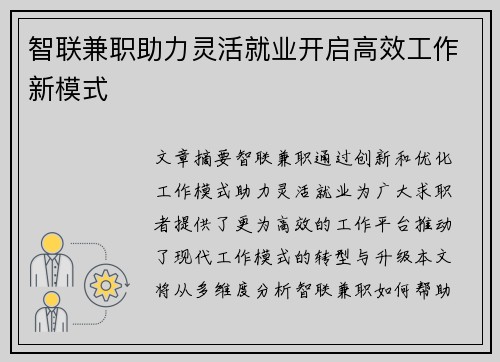 智联兼职助力灵活就业开启高效工作新模式
