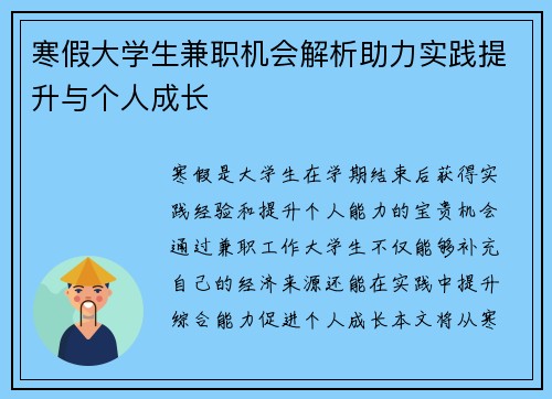 寒假大学生兼职机会解析助力实践提升与个人成长