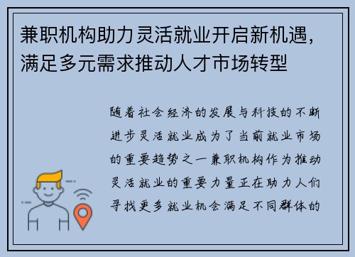 兼职机构助力灵活就业开启新机遇，满足多元需求推动人才市场转型