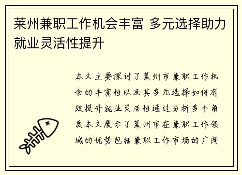 莱州兼职工作机会丰富 多元选择助力就业灵活性提升