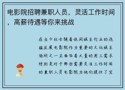 电影院招聘兼职人员，灵活工作时间，高薪待遇等你来挑战