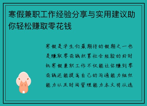 寒假兼职工作经验分享与实用建议助你轻松赚取零花钱
