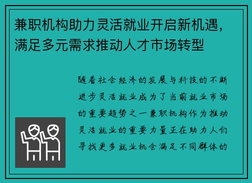 兼职机构助力灵活就业开启新机遇，满足多元需求推动人才市场转型