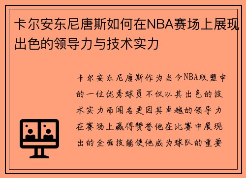卡尔安东尼唐斯如何在NBA赛场上展现出色的领导力与技术实力