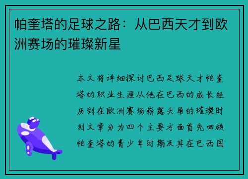 帕奎塔的足球之路：从巴西天才到欧洲赛场的璀璨新星