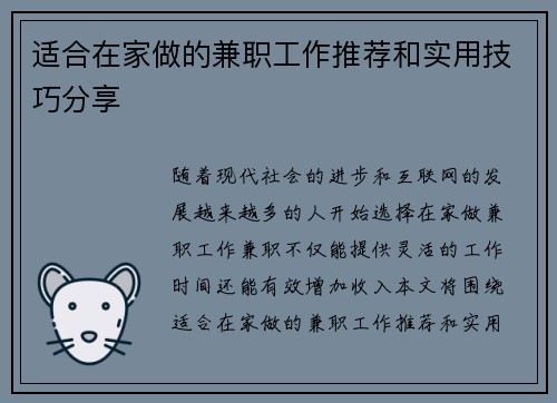 适合在家做的兼职工作推荐和实用技巧分享