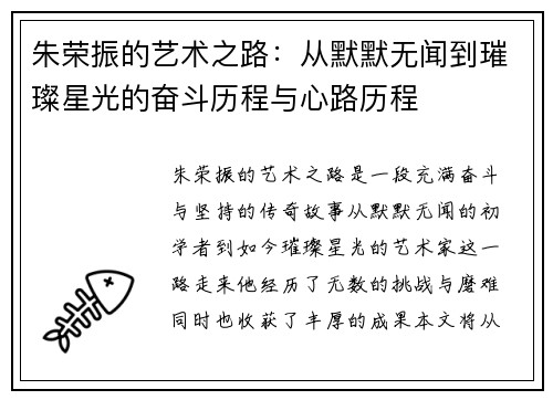 朱荣振的艺术之路：从默默无闻到璀璨星光的奋斗历程与心路历程