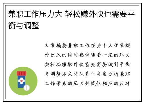 兼职工作压力大 轻松赚外快也需要平衡与调整