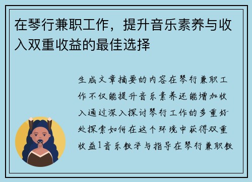 在琴行兼职工作，提升音乐素养与收入双重收益的最佳选择