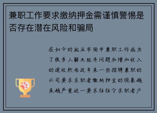 兼职工作要求缴纳押金需谨慎警惕是否存在潜在风险和骗局