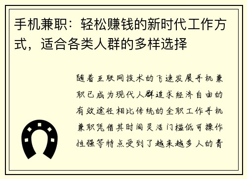 手机兼职：轻松赚钱的新时代工作方式，适合各类人群的多样选择