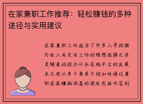 在家兼职工作推荐：轻松赚钱的多种途径与实用建议