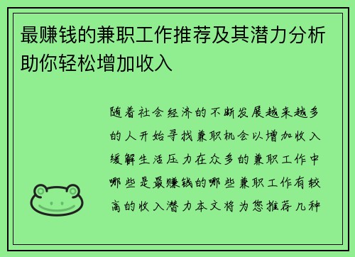 最赚钱的兼职工作推荐及其潜力分析助你轻松增加收入
