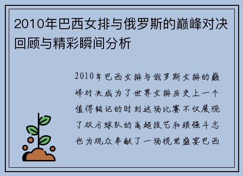 2010年巴西女排与俄罗斯的巅峰对决回顾与精彩瞬间分析