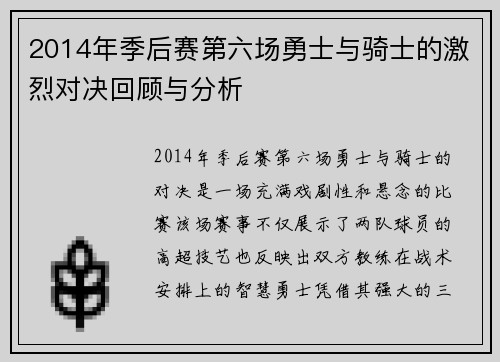 2014年季后赛第六场勇士与骑士的激烈对决回顾与分析