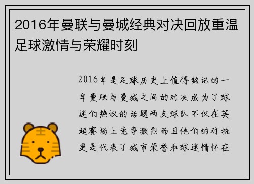 2016年曼联与曼城经典对决回放重温足球激情与荣耀时刻