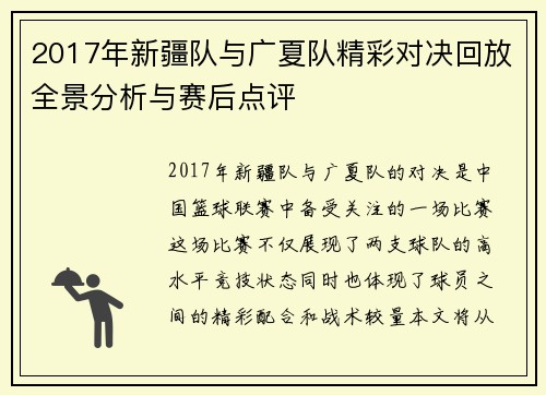 2017年新疆队与广夏队精彩对决回放全景分析与赛后点评