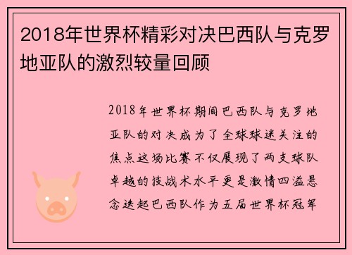 2018年世界杯精彩对决巴西队与克罗地亚队的激烈较量回顾