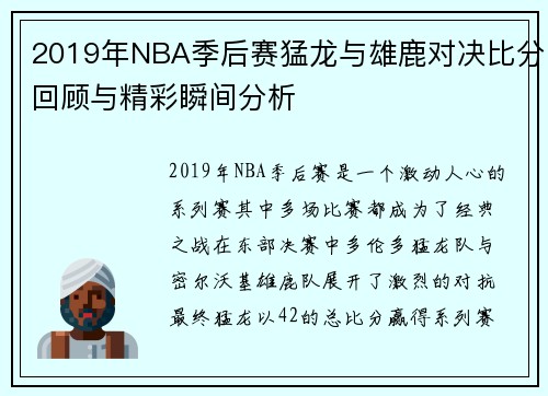 2019年NBA季后赛猛龙与雄鹿对决比分回顾与精彩瞬间分析