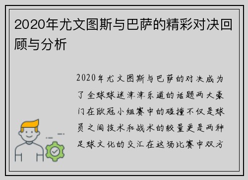 2020年尤文图斯与巴萨的精彩对决回顾与分析