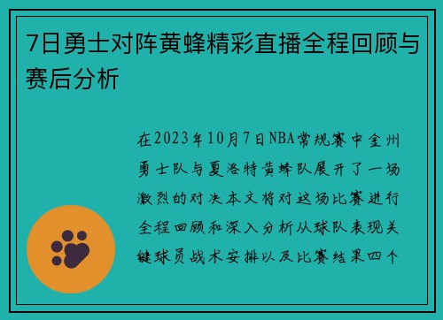 7日勇士对阵黄蜂精彩直播全程回顾与赛后分析