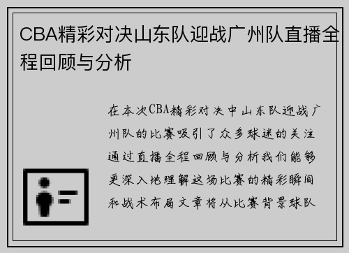 CBA精彩对决山东队迎战广州队直播全程回顾与分析