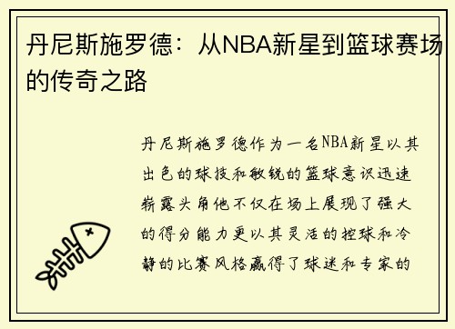 丹尼斯施罗德：从NBA新星到篮球赛场的传奇之路