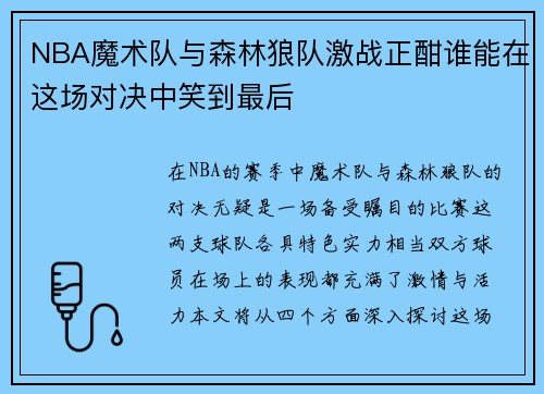 NBA魔术队与森林狼队激战正酣谁能在这场对决中笑到最后