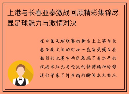 上港与长春亚泰激战回顾精彩集锦尽显足球魅力与激情对决