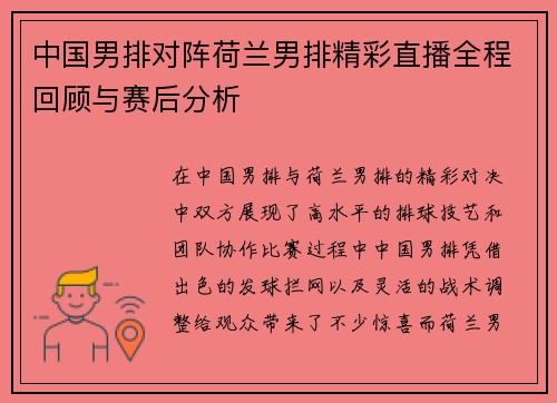 中国男排对阵荷兰男排精彩直播全程回顾与赛后分析