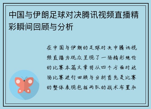 中国与伊朗足球对决腾讯视频直播精彩瞬间回顾与分析