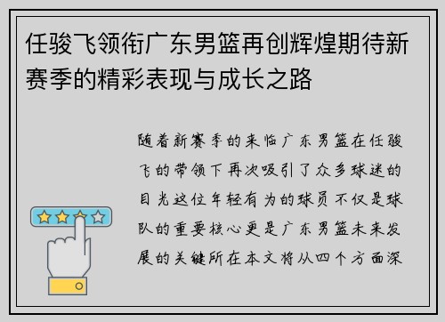 任骏飞领衔广东男篮再创辉煌期待新赛季的精彩表现与成长之路