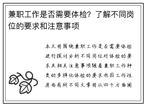 兼职工作是否需要体检？了解不同岗位的要求和注意事项