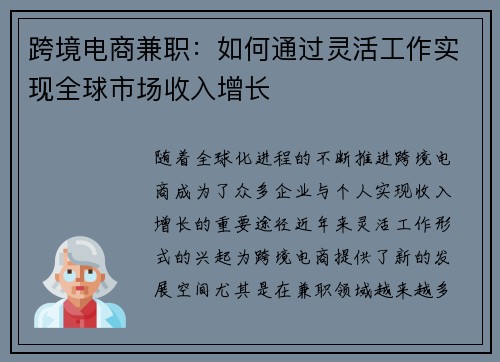 跨境电商兼职：如何通过灵活工作实现全球市场收入增长