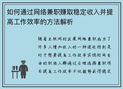 如何通过网络兼职赚取稳定收入并提高工作效率的方法解析
