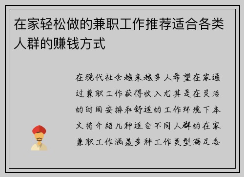 在家轻松做的兼职工作推荐适合各类人群的赚钱方式