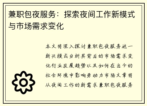 兼职包夜服务：探索夜间工作新模式与市场需求变化