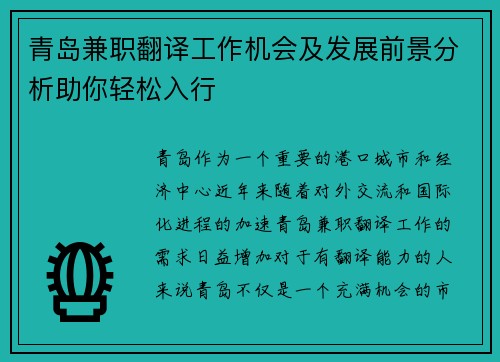 青岛兼职翻译工作机会及发展前景分析助你轻松入行