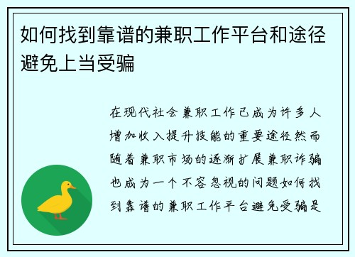 如何找到靠谱的兼职工作平台和途径避免上当受骗