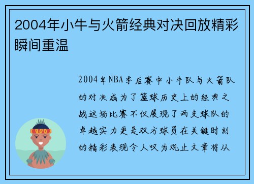 2004年小牛与火箭经典对决回放精彩瞬间重温