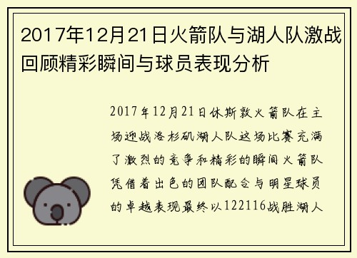 2017年12月21日火箭队与湖人队激战回顾精彩瞬间与球员表现分析