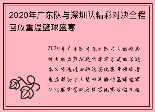 2020年广东队与深圳队精彩对决全程回放重温篮球盛宴