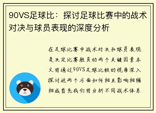90VS足球比：探讨足球比赛中的战术对决与球员表现的深度分析