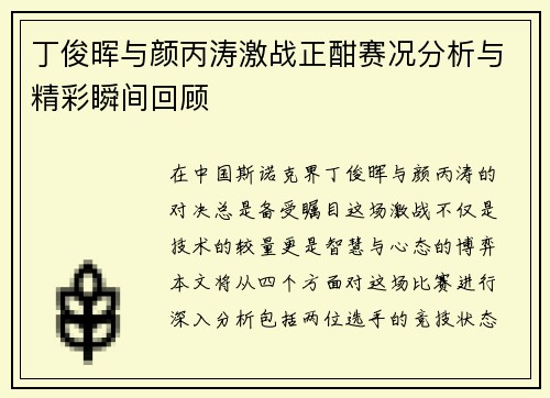 丁俊晖与颜丙涛激战正酣赛况分析与精彩瞬间回顾