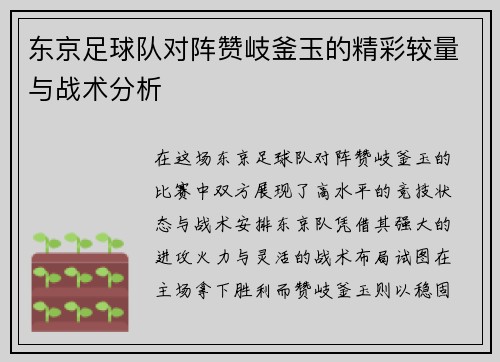 东京足球队对阵赞岐釜玉的精彩较量与战术分析